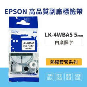 EPSON LK LW 高品質副廠標籤帶 4WBA5 5mm熱縮套管系列 Z900 1000P