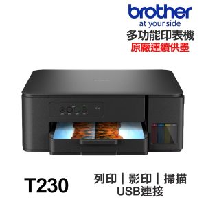 Brother DCP-T230【送摺疊手機架】威力印 三合一多功能複合機 原廠連續供墨