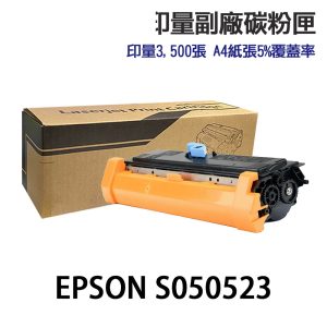 EPSON S050523 副廠黑色碳粉匣 AcuLaser M1200 / AL M1200