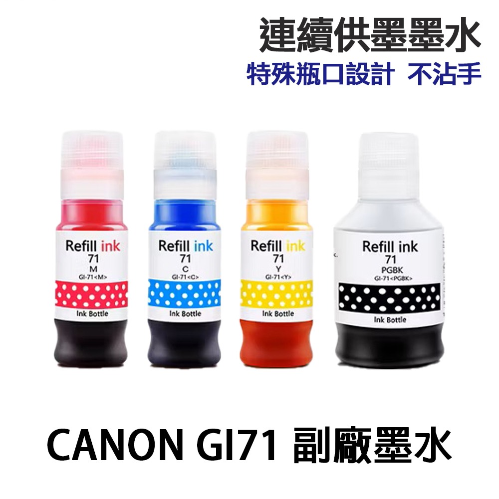 CANON GI-71 GI71 高印量副廠墨水 適 G1020 G2020 G1730 G2730 G3730