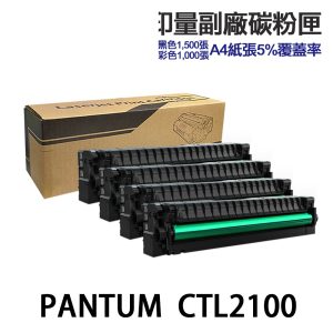 PANTUM 奔圖 CTL-2100H 高印量副廠碳粉匣 CTL2100H 適 CP2100DW CM2100ADW