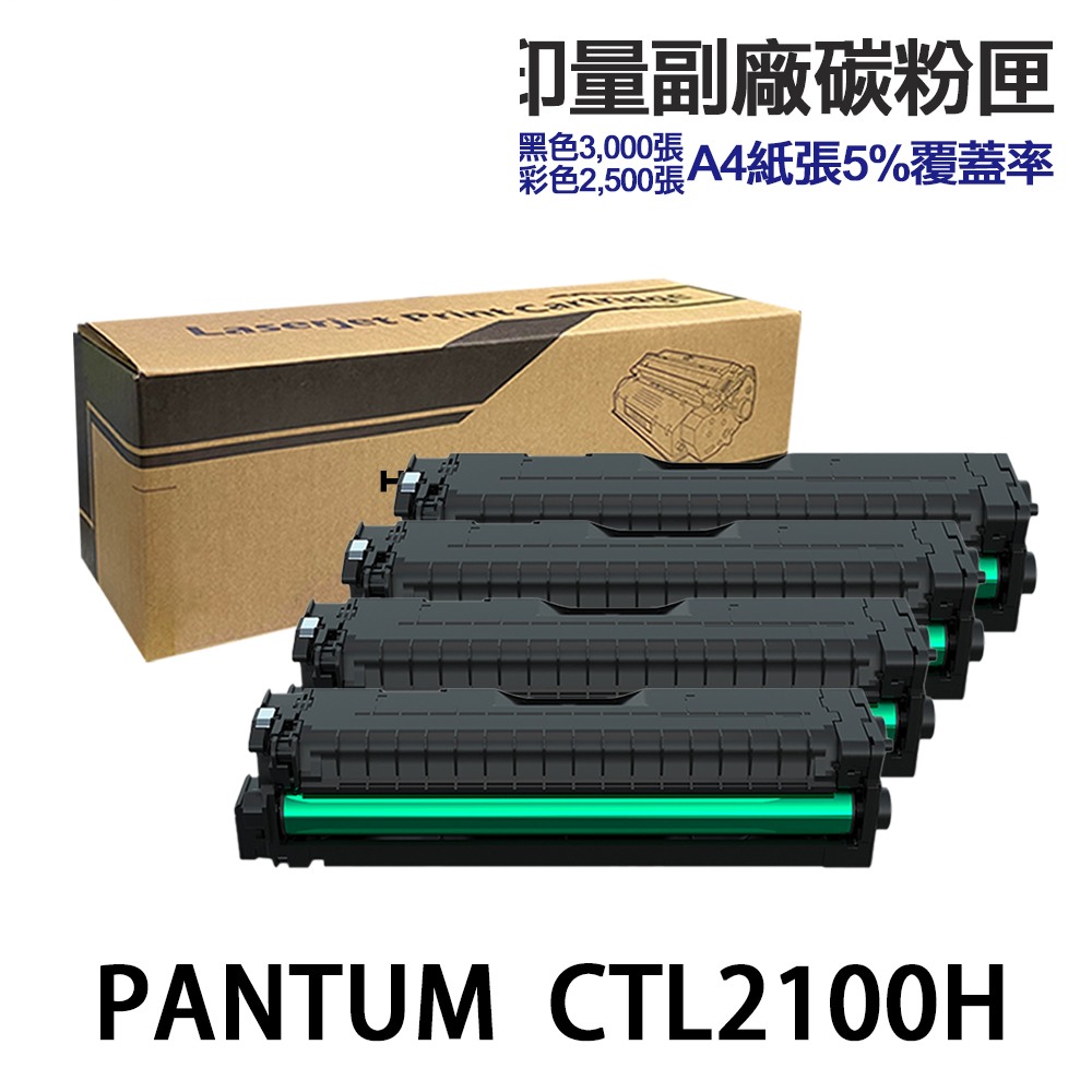 PANTUM 奔圖 CTL-2100H 高印量副廠碳粉匣 CTL2100H 適 CP2100DW CM2100ADW:圖片 3
