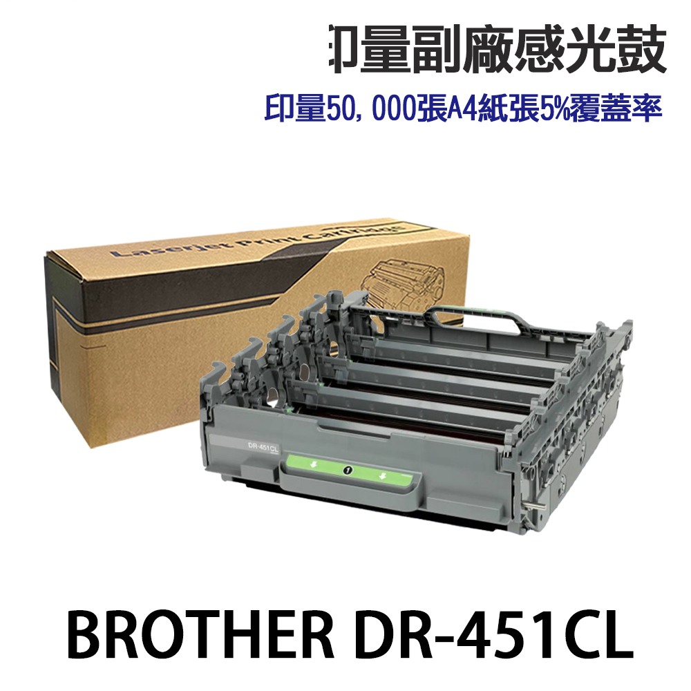 Brother DR-451CL 四色一組 高印量副廠感光鼓 適用 L8360CDW L8900CDW