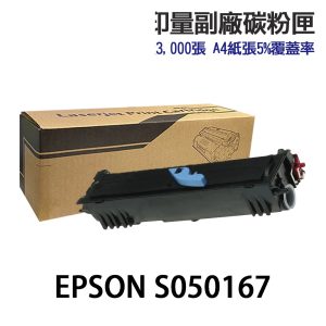 EPSON S050167 高印量副廠碳粉匣《適 EPL 6200N EPL 6200L》