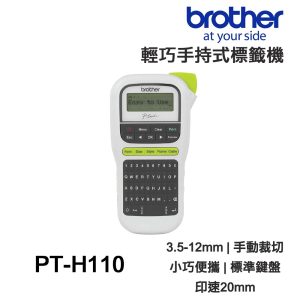 Brother PT-H110【全新品+免運】輕巧手持式標籤機