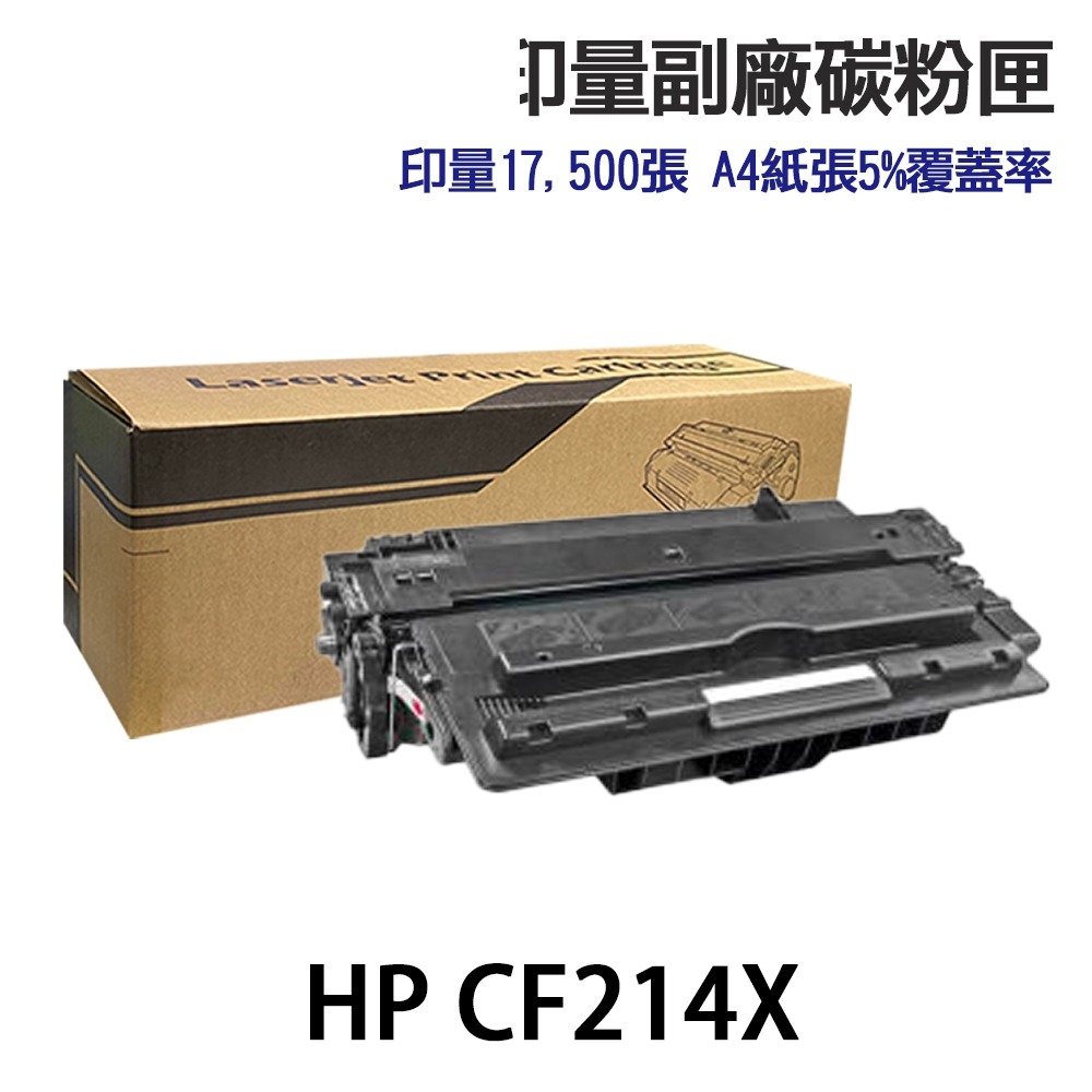 HP CF214A 14A CF214X 14X 超大容量相容碳粉匣 適用 M712DN M725DN:圖片 3