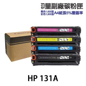 HP 131A CF210A CF211A CF212A CF213A 大容量相容碳粉匣 適 M251nw