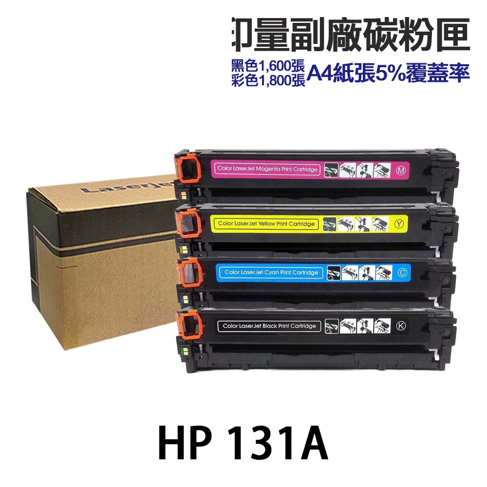 HP 131A CF210A CF211A CF212A CF213A 大容量相容碳粉匣 適 M251nw