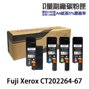 Fuji Xerox CT202264 CT202265 CT202266 CT202267 高印量副廠碳粉匣