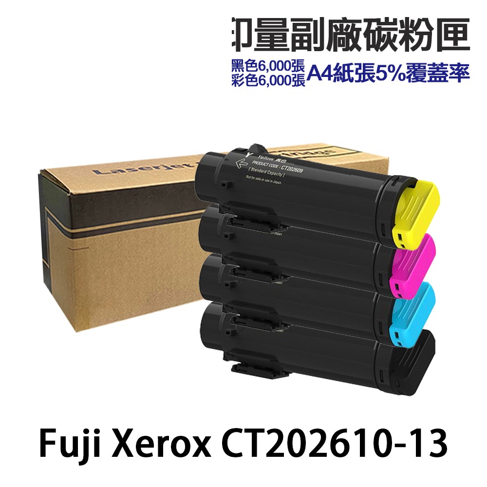Fuji Xerox CT202610 CT202611 CT202612 CT202613 高印量副廠碳粉匣