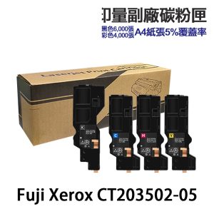 Fuji Xerox CT203502 CT203503 CT203504 CT203505 高印量副廠碳粉匣