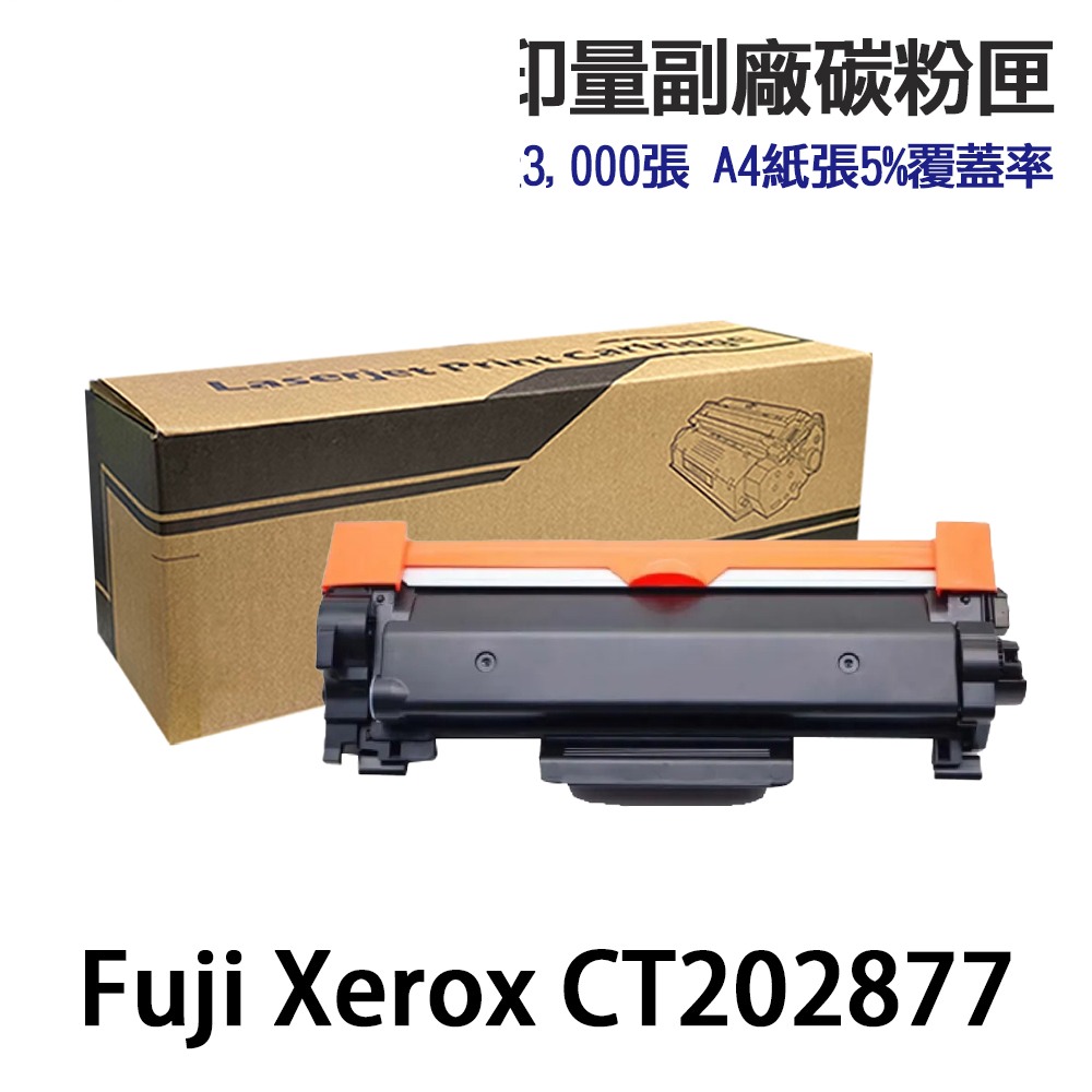 Fuji Xerox CT202877 高印量副廠碳粉匣 《適 P285 M285》
